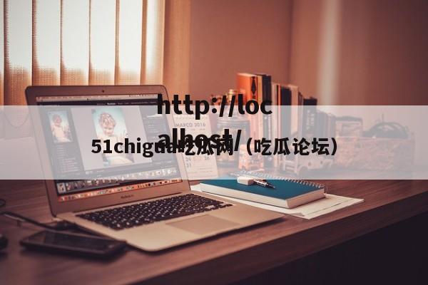 51chigua吃瓜网（吃瓜论坛）