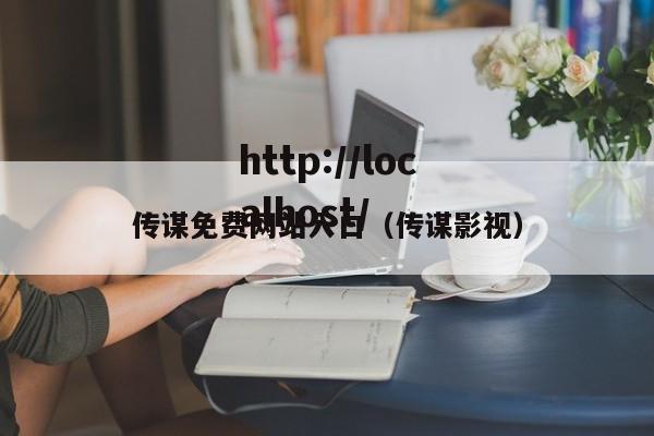 传谋免费网站入口(传谋影视)