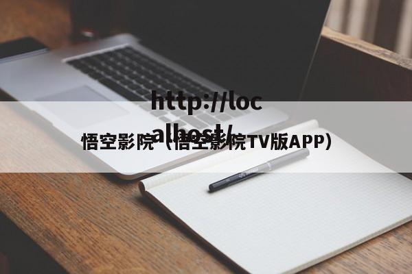 悟空影院(悟空影院TV版APP)