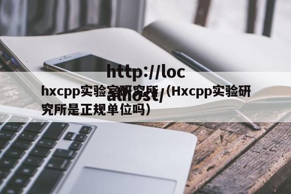 hxcpp实验室研究所(Hxcpp实验研究所是正规单位吗)