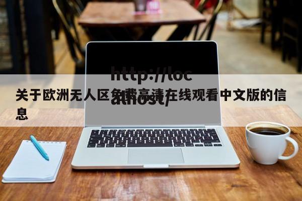 关于欧洲无人区免费高清在线观看中文版的信息