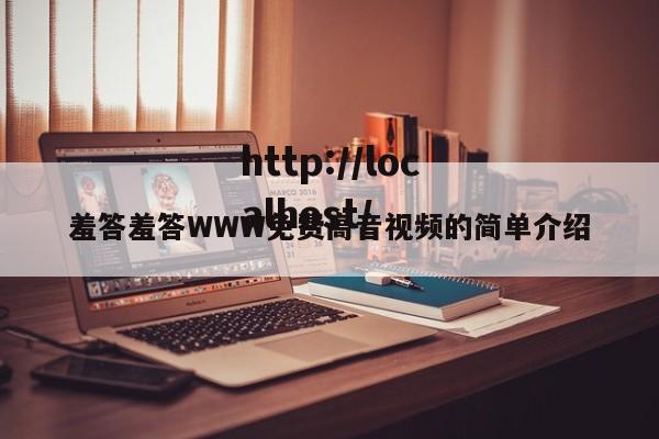 羞答羞答WWW免费高音视频的简单介绍